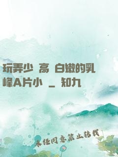 玩弄少婦高聳白嫩的乳峰A片小說
