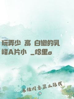 玩弄少婦高聳白嫩的乳峰A片小說