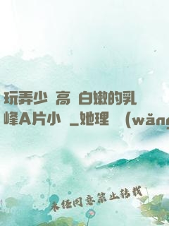 玩弄少婦高聳白嫩的乳峰A片小說