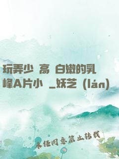 玩弄少婦高聳白嫩的乳峰A片小說