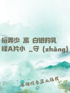 玩弄少婦高聳白嫩的乳峰A片小說