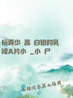 玩弄少婦高聳白嫩的乳峰A片小說