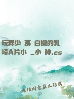 玩弄少婦高聳白嫩的乳峰A片小說