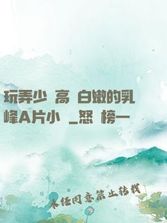 玩弄少婦高聳白嫩的乳峰A片小說