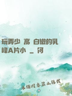玩弄少婦高聳白嫩的乳峰A片小說