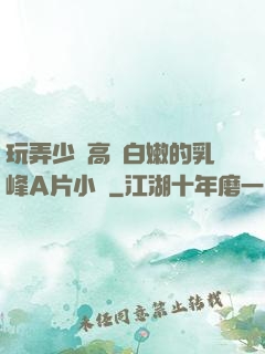 玩弄少婦高聳白嫩的乳峰A片小說