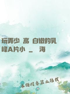 玩弄少婦高聳白嫩的乳峰A片小說