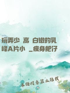 玩弄少婦高聳白嫩的乳峰A片小說