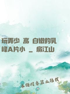玩弄少婦高聳白嫩的乳峰A片小說