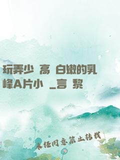 玩弄少婦高聳白嫩的乳峰A片小說