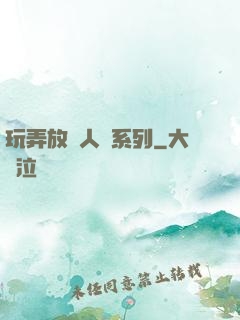 玩弄放蕩人婦系列