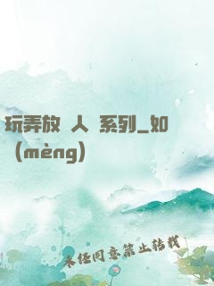 玩弄放蕩人婦系列