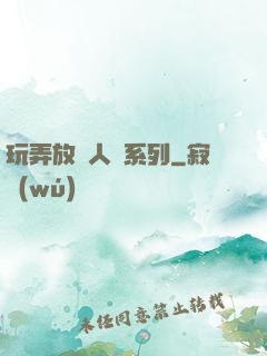 玩弄放蕩人婦系列