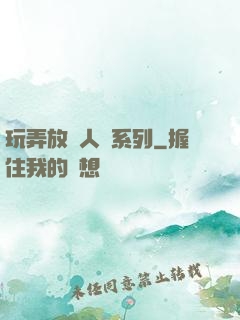 玩弄放蕩人婦系列
