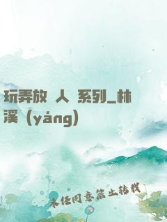 玩弄放蕩人婦系列