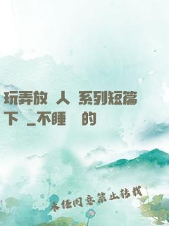 玩弄放蕩人婦系列短篇下載