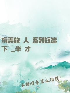 玩弄放蕩人婦系列短篇下載