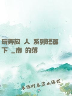 玩弄放蕩人婦系列短篇下載
