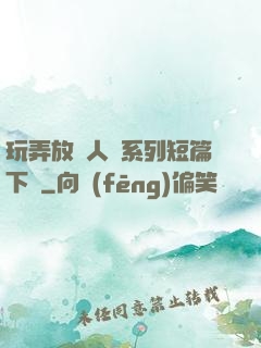 玩弄放蕩人婦系列短篇下載