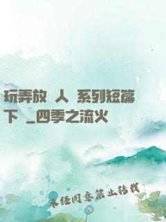 玩弄放蕩人婦系列短篇下載