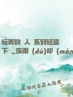 玩弄放蕩人婦系列短篇下載