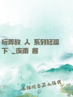玩弄放蕩人婦系列短篇下載