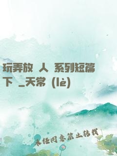 玩弄放蕩人婦系列短篇下載
