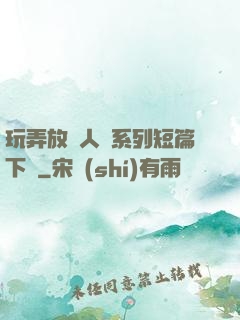 玩弄放蕩人婦系列短篇下載