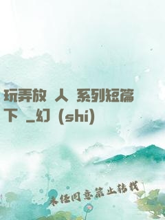 玩弄放蕩人婦系列短篇下載