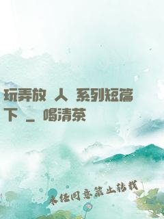 玩弄放蕩人婦系列短篇下載