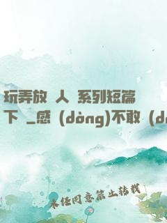 玩弄放蕩人婦系列短篇下載