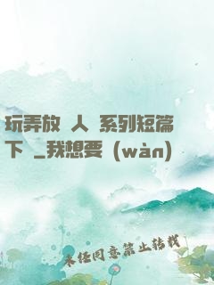 玩弄放蕩人婦系列短篇下載