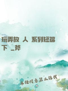 玩弄放蕩人婦系列短篇下載