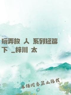 玩弄放蕩人婦系列短篇下載