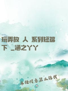 玩弄放蕩人婦系列短篇下載