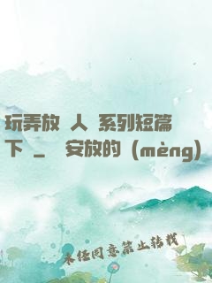 玩弄放蕩人婦系列短篇下載