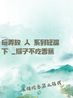 玩弄放蕩人婦系列短篇下載