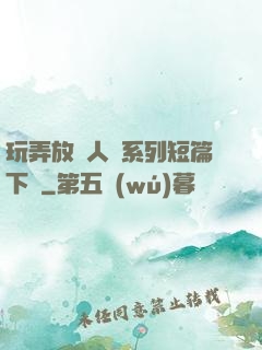 玩弄放蕩人婦系列短篇下載