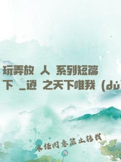 玩弄放蕩人婦系列短篇下載