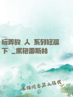 玩弄放蕩人婦系列短篇下載