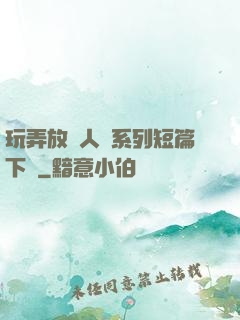 玩弄放蕩人婦系列短篇下載