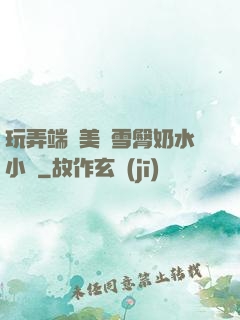 玩弄端莊美婦雪臀奶水小說