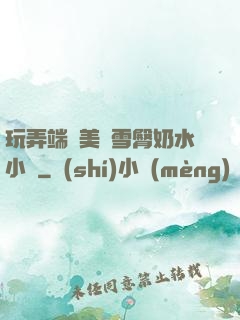 玩弄端莊美婦雪臀奶水小說