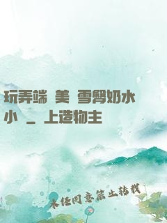 玩弄端莊美婦雪臀奶水小說