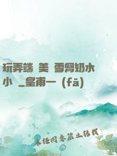 玩弄端莊美婦雪臀奶水小說