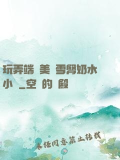 玩弄端莊美婦雪臀奶水小說