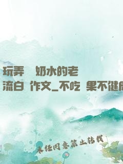 玩弄豐滿奶水的老師噴流白漿作文