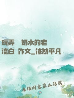 玩弄豐滿奶水的老師噴流白漿作文