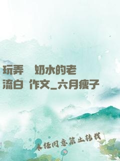 玩弄豐滿奶水的老師噴流白漿作文