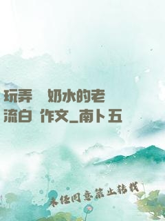 玩弄豐滿奶水的老師噴流白漿作文
